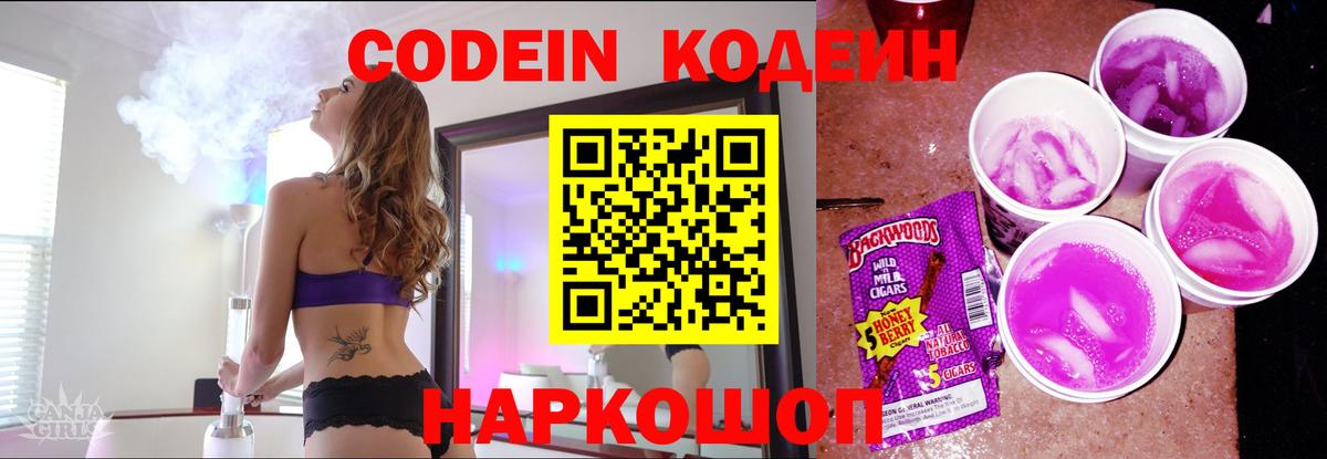 Кодеин Purple Drank Миасс